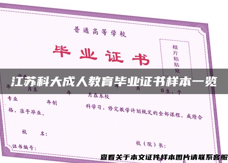 江苏科大成人教育毕业证书样本一览