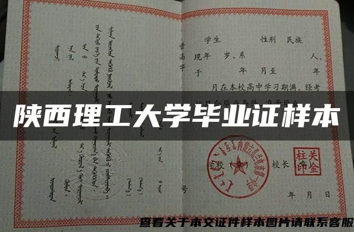 陕西理工大学毕业证样本