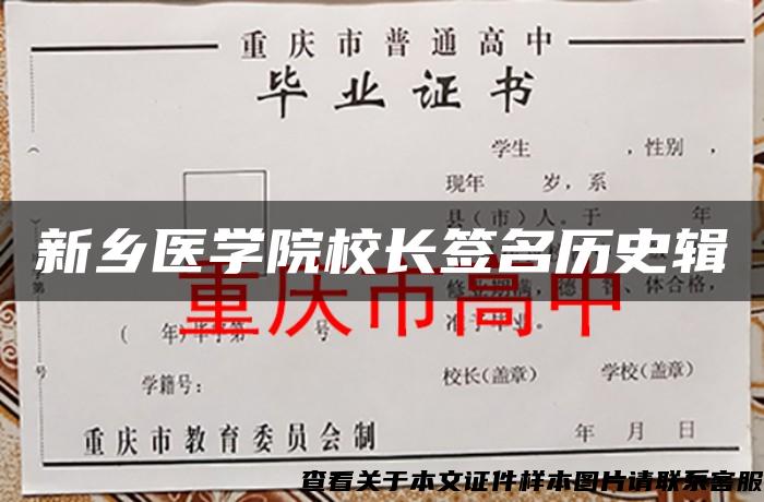 新乡医学院校长签名历史辑