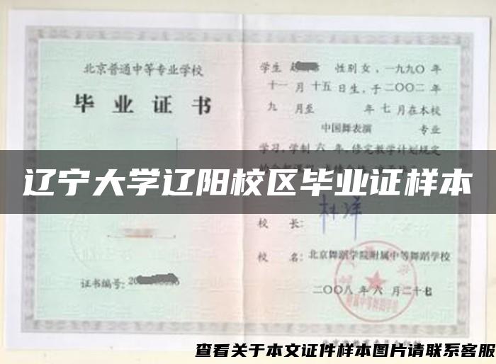 辽宁大学辽阳校区毕业证样本