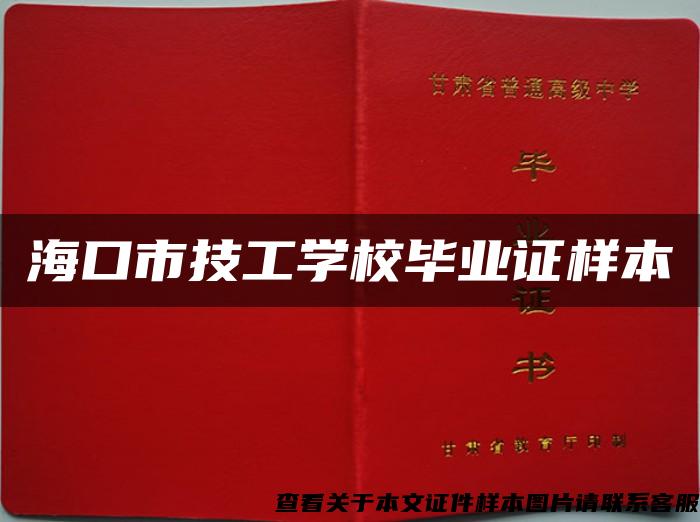 海口市技工学校毕业证样本