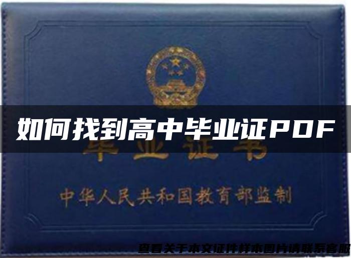 如何找到高中毕业证PDF