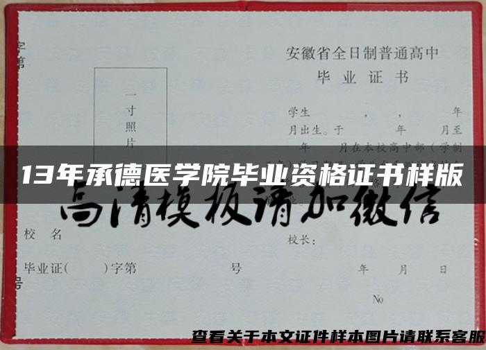 13年承德医学院毕业资格证书样版