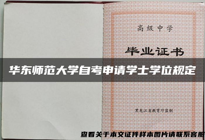 华东师范大学自考申请学士学位规定