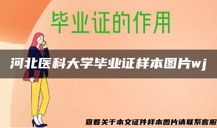 河北医科大学毕业证样本图片wj