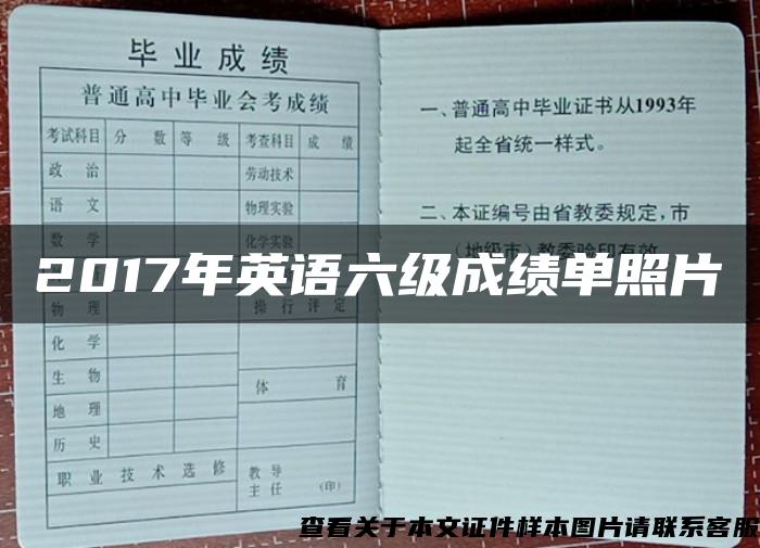 2017年英语六级成绩单照片