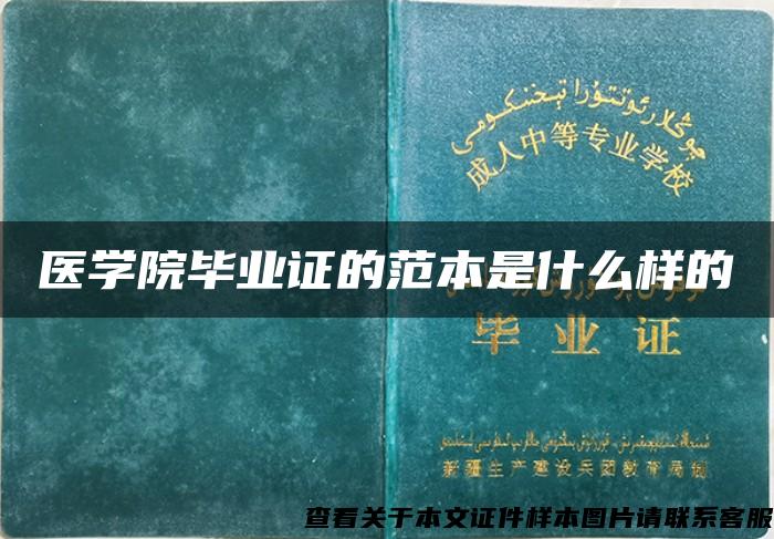 医学院毕业证的范本是什么样的