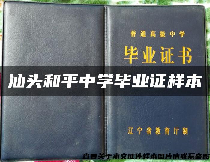 汕头和平中学毕业证样本