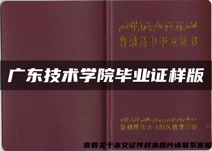 广东技术学院毕业证样版