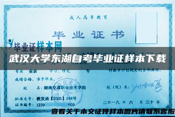 武汉大学东湖自考毕业证样本下载