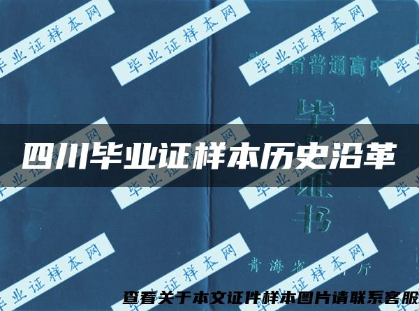 四川毕业证样本历史沿革