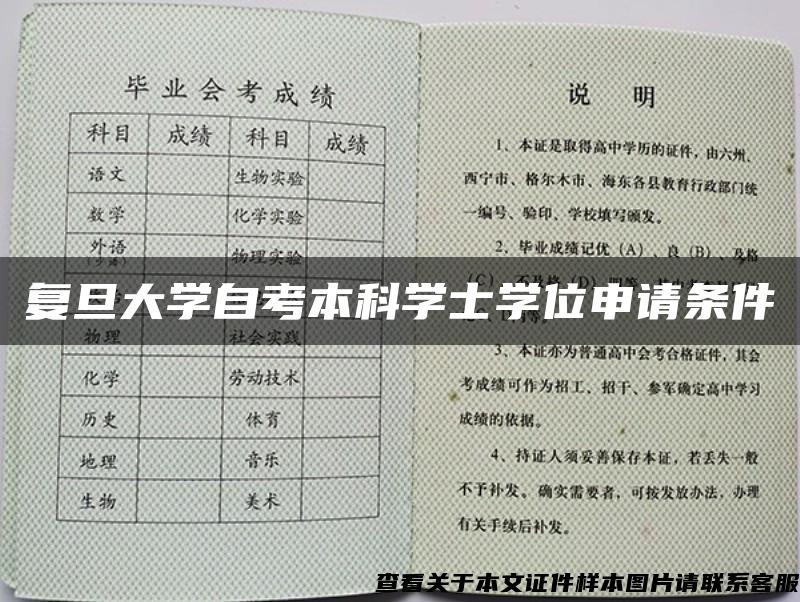 复旦大学自考本科学士学位申请条件