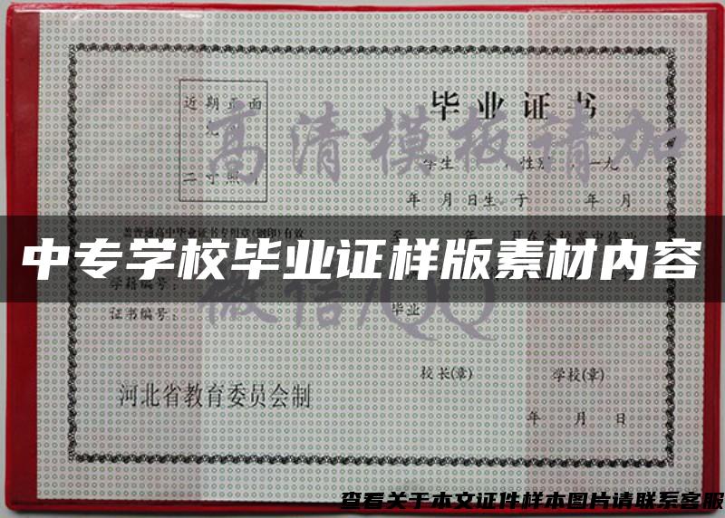 中专学校毕业证样版素材内容