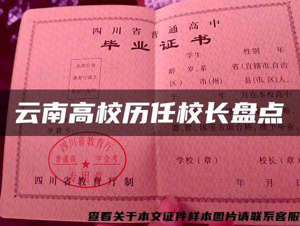 云南高校历任校长盘点