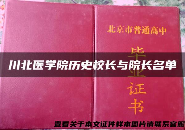 川北医学院历史校长与院长名单