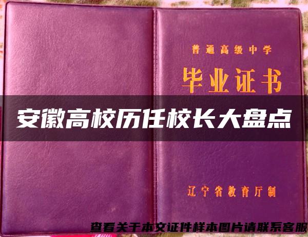 安徽高校历任校长大盘点