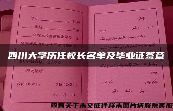 四川大学历任校长名单及毕业证签章