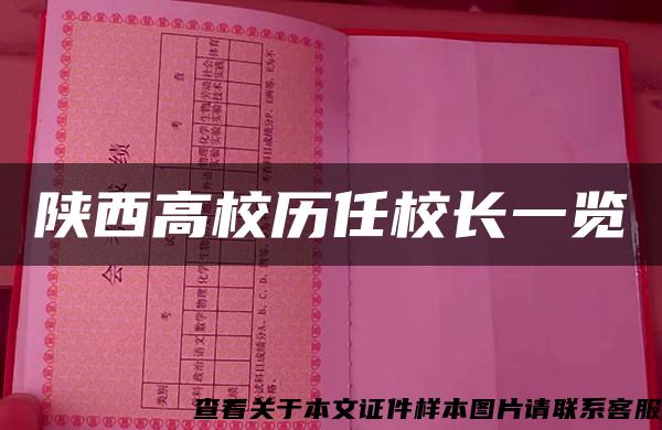 陕西高校历任校长一览