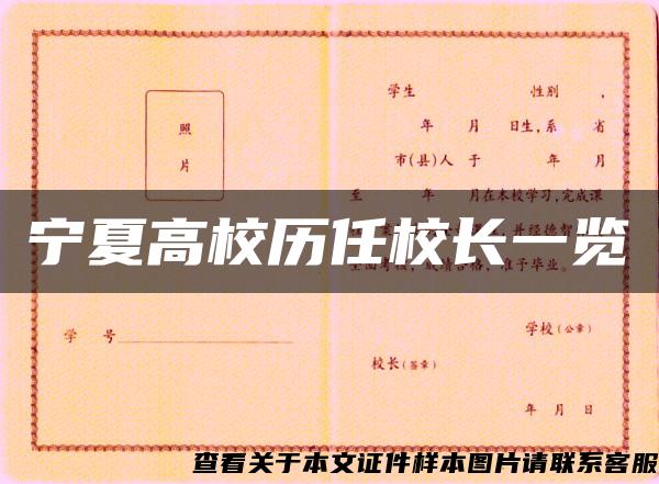 宁夏高校历任校长一览