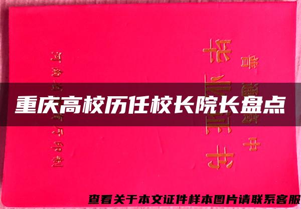 重庆高校历任校长院长盘点