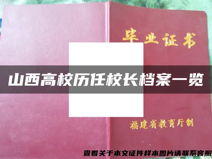 山西高校历任校长档案一览