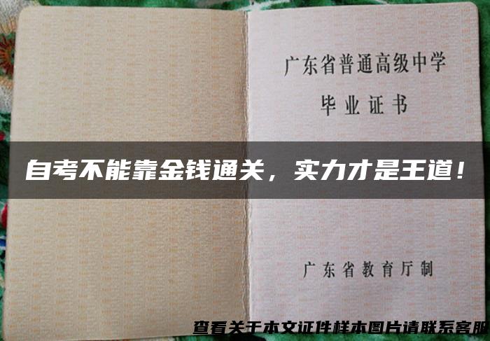 自考不能靠金钱通关，实力才是王道！