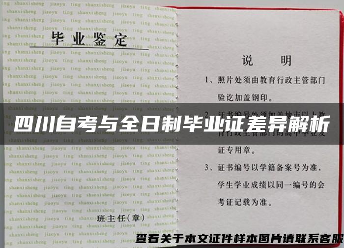 四川自考与全日制毕业证差异解析