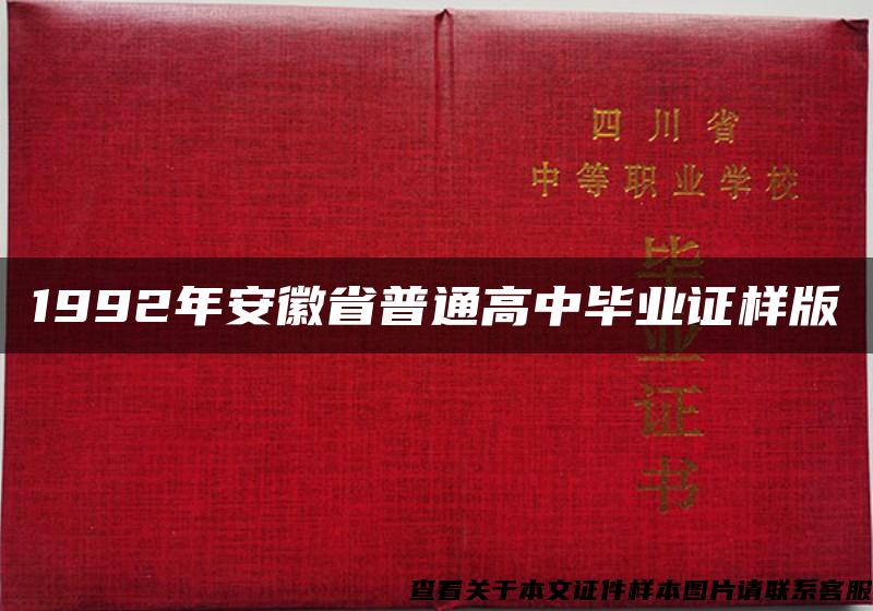 1992年安徽省普通高中毕业证样版