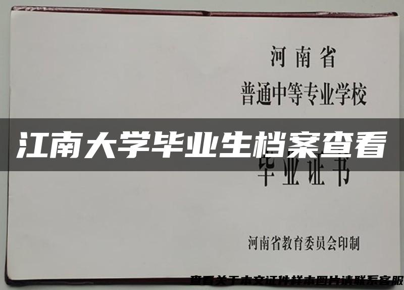 江南大学毕业生档案查看