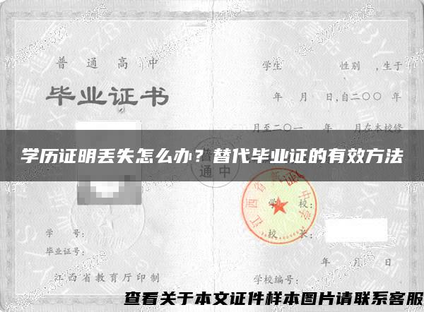 学历证明丢失怎么办？替代毕业证的有效方法