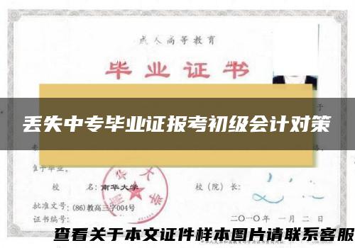 丢失中专毕业证报考初级会计对策