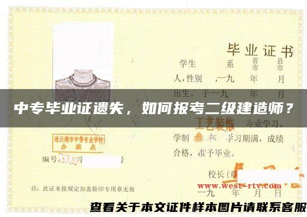 中专毕业证遗失，如何报考二级建造师？