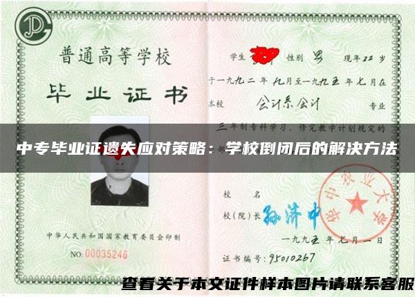 中专毕业证遗失应对策略：学校倒闭后的解决方法