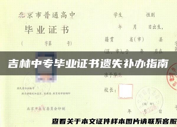 吉林中专毕业证书遗失补办指南