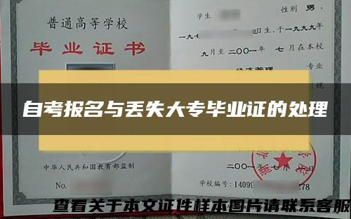 自考报名与丢失大专毕业证的处理