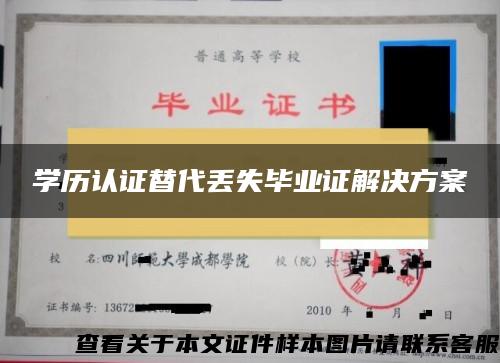 学历认证替代丢失毕业证解决方案