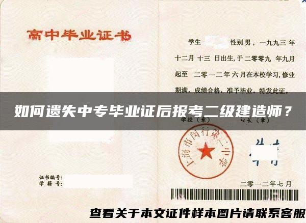 如何遗失中专毕业证后报考二级建造师？