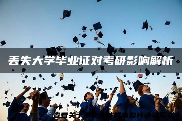 丢失大学毕业证对考研影响解析