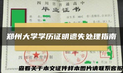 郑州大学学历证明遗失处理指南