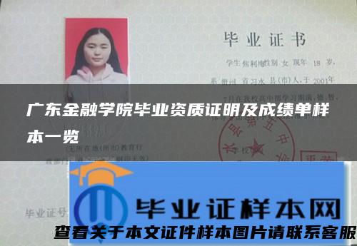 广东金融学院毕业资质证明及成绩单样本一览