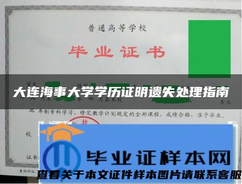 大连海事大学学历证明遗失处理指南