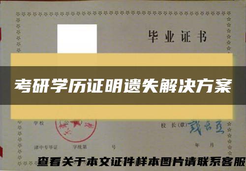 考研学历证明遗失解决方案