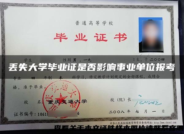 丢失大学毕业证是否影响事业单位报考