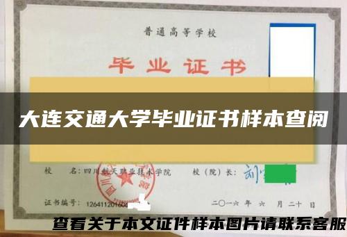 大连交通大学毕业证书样本查阅