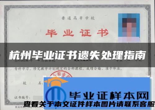 杭州毕业证书遗失处理指南