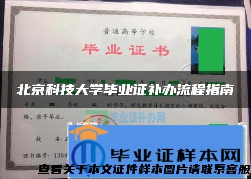 北京科技大学毕业证补办流程指南