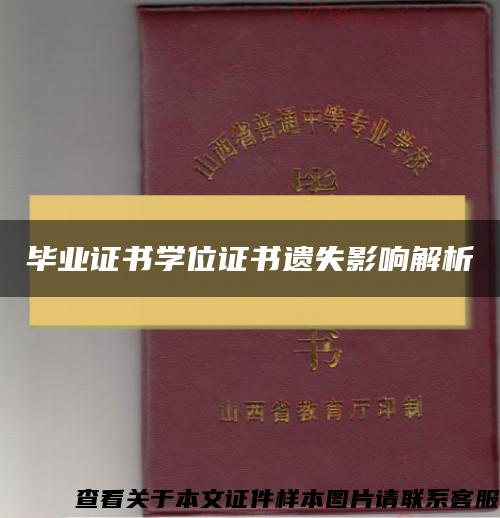 毕业证书学位证书遗失影响解析