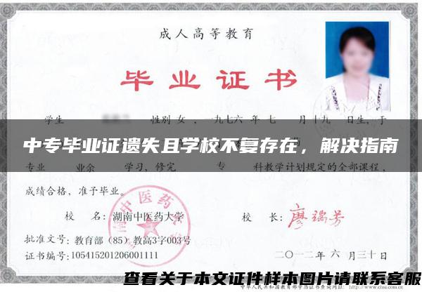 中专毕业证遗失且学校不复存在，解决指南