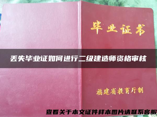 丢失毕业证如何进行二级建造师资格审核