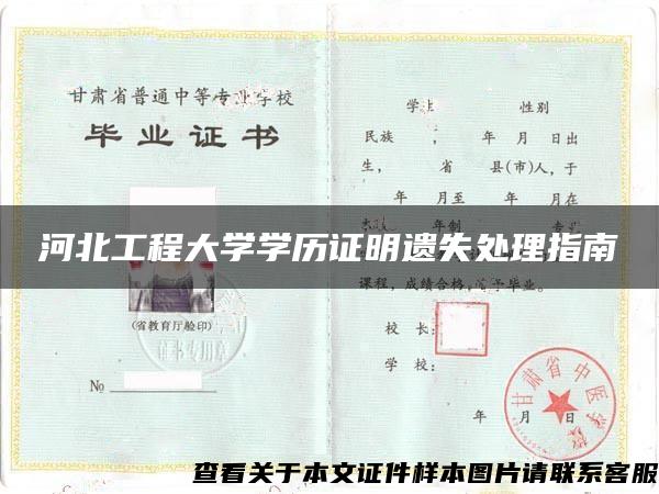 河北工程大学学历证明遗失处理指南